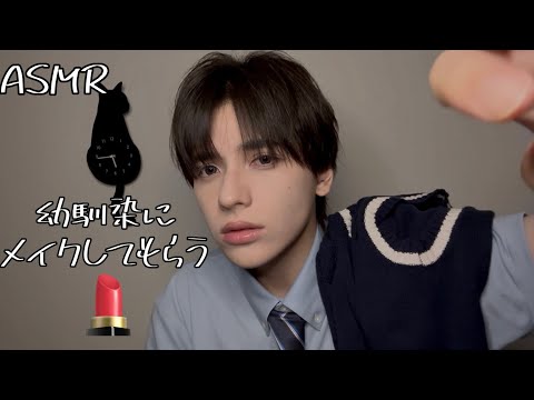 Видео: Японский ASMR Ваш друг детства делает вам макияж 💄