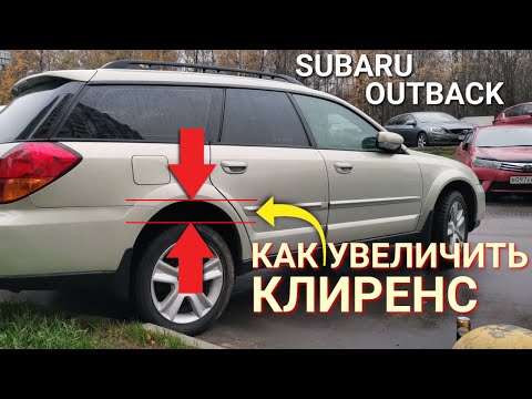 Видео: Как увеличить клиренс на Subaru Outback