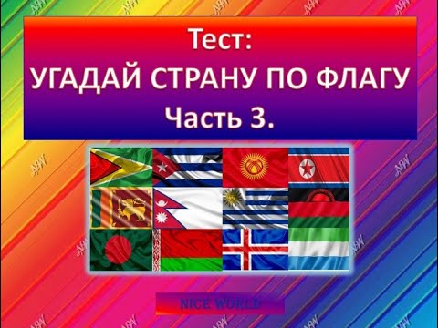 Видео: Угадай страну по флагу. От большой страны к маленькой. Часть 3 (из 5). Время - 7 секунд и 40 стран.