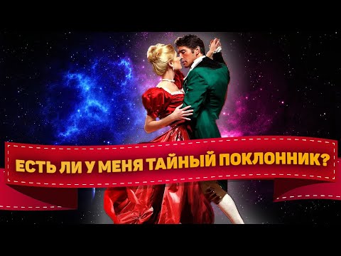 Видео: 4 королевы Есть ли у меня тайный поклонник? Таро гадание онлайн