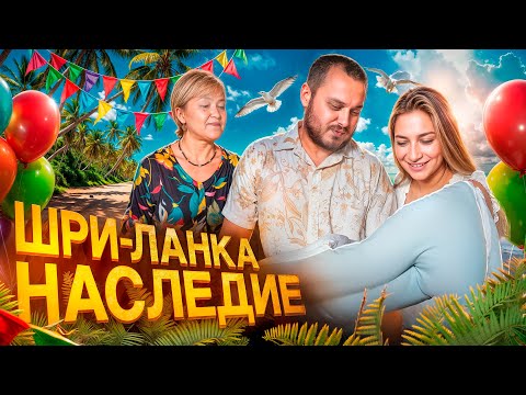 Видео: Родился сын на Шри-Ланке. Семейный видеоальбом №1