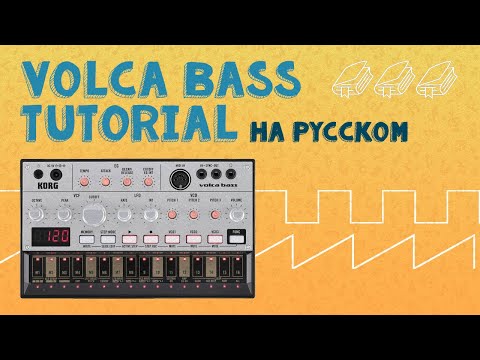 Видео: Korg Volca Bass tutorial на русском | Обзор и тест | LE-NA