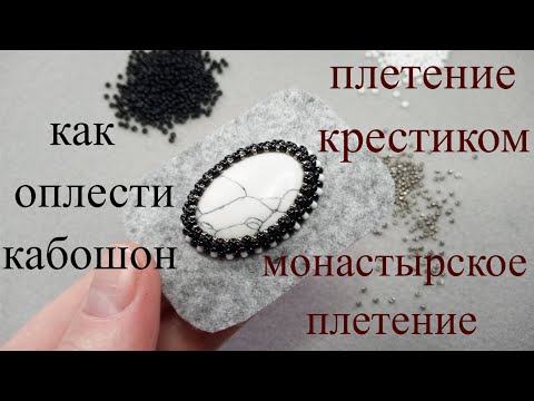 Видео: Как оплести кабошон. МК для начинающих. МОНАСТЫРСКОЕ ПЛЕТЕНИЕ. Плетение крестиком