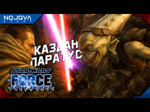 Видео: ОХОТА НА КАЗДАН ПАРАТУСА ➤ Star Wars: The Force Unleashed ◉ Прохождение 2
