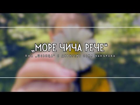 Видео: ПФА „ШЕВИЦА“ - „Море чича рече“ / Ensemble "SHEVITSA" - "More chicha reche"