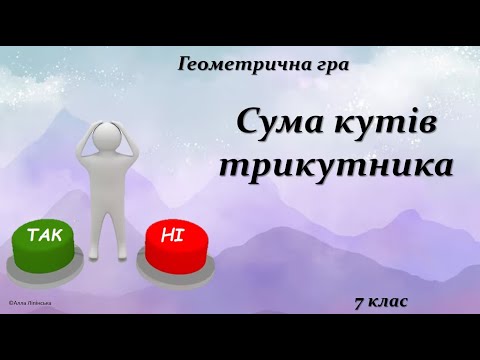 Видео: Геометрична гра "Так чи Ні?" 7 клас. Сума кутів трикутника