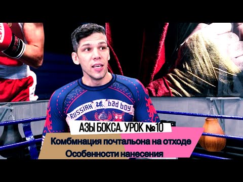 Видео: Азы(Основы) бокса с Дмитрием Мухиным. Урок №10.Комбинация почтальона на отходе. Особенности