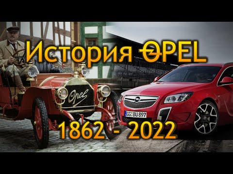 Видео: История Opel⚡1862 - 2022