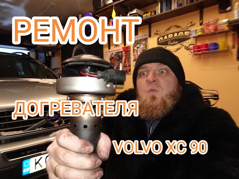 Видео: Ремонт догревателя EBERSPACHER ( автономка, webasto) VOLVO XC 90