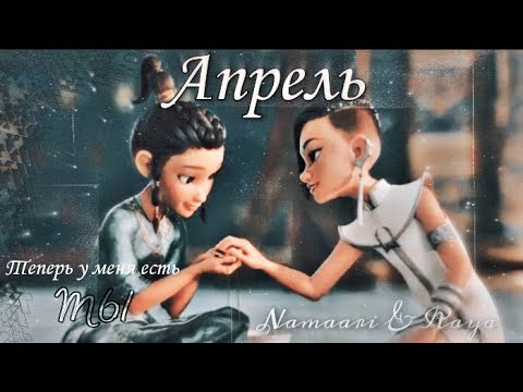 Видео: Райя и последний дракон||Райя и Намаари — « Пусть решает наш апрель эту паранойю...»