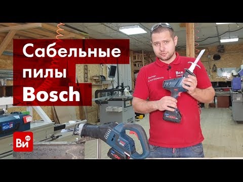 Видео: Обзор аккумуляторных сабельных пил Bosch GSA 18V