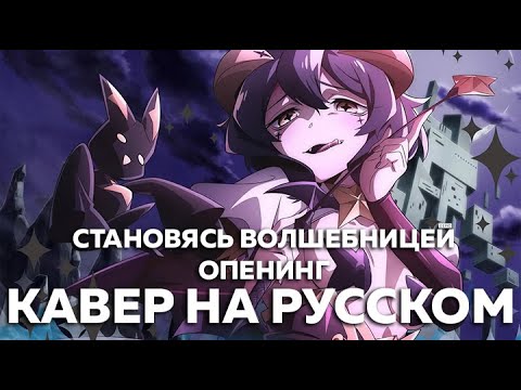 Видео: Становясь Волшебницей - My Dream Girls (кавер на русском) Felya & @Misato