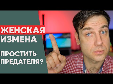 Видео: ЖЕНСКАЯ ИЗМЕНА || Что чувствует женщина после измены?