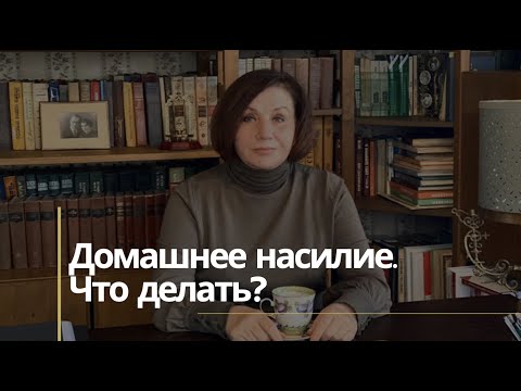 Видео: Домашнее насилие. Что делать?