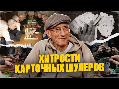 Видео: Зек отсидевший 28 лет рассказывает секреты карточных шулеров