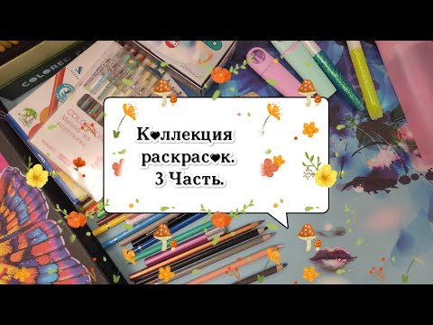 Видео: Моя коллекция раскрасок. 3 часть.