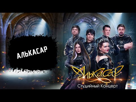 Видео: Алькасар - Алькасар (Live)