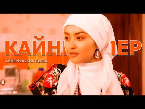 Видео: Айпери Кубик кызы - Силерди сыйлайбыз, кайненелер / Жаны клип | MuzKg