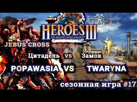 Видео: Heroes III.Герои 3: twaryna vs popawasia - Jebus Cross - Замок vs Цитадель - Сезонные игры #17