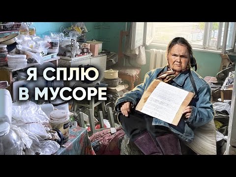Видео: ОСТОРОЖНО-ТРЕШ. Убрали мусорную квартиру бабушке, которую выгнали из автобуса