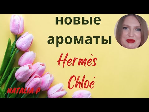 Видео: ВЕСЕННИЕ НОВИНКИ UN JARDIN A CYTHERE  HERMES & CHLOE NOMADE JASMIN NATUREL INTENSE