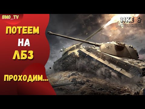 Видео: 🔴ЛБЗ. ТТ15 с отличием? | Мир танков #wot #worldoftanks #wotreplays #миртанков #bmo_tv