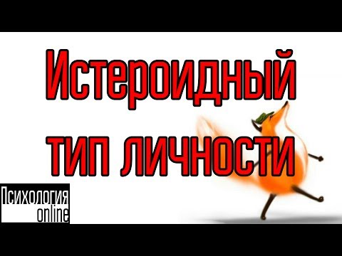 Видео: Истероидный тип личности.[Интервью №11]