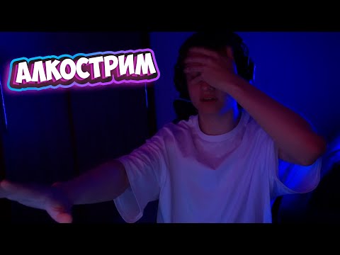 Видео: АЛКОСТРИМ | ПОЛНАЯ ЗАПИСЬ СТРИМА от 29.06.23