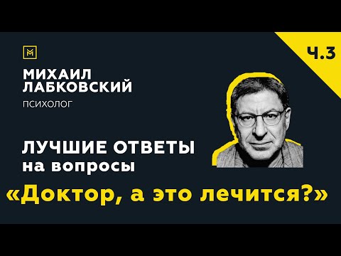 Видео: Еще одна подборка ответов с онлайн-консультации с психиатром Юлией Плюхиной «Доктор, а это лечится?»