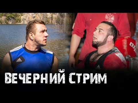 Видео: Стрим с Маратом Абдуллиным: о жимах, спорте, силе и повседневности