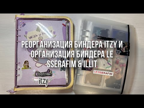 Видео: Реорганизация биндера itzy и организация биндера le sserafim & illit ❄️
