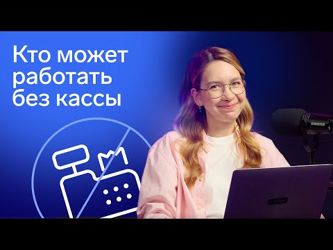 Видео: Кто может работать без кассы (ККТ) в 2024 году