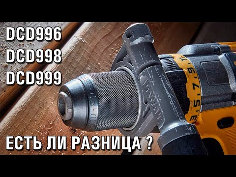 Видео: DeWALT DCD999 DCD998 DCD996 "трещетка, мощность, и другое" (часть 2)