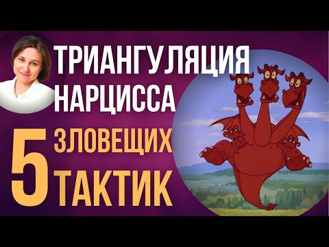 Видео: Триангуляция нарцисса. Любимая манипуляция нарцисса.
