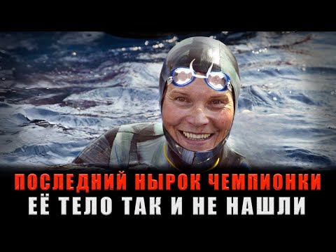 Видео: ПОСЛЕДНИЙ НЫРОК КОРОЛЕВЫ ФРИДАЙВИНГА: Она ушла в воду — и уже не вернулась