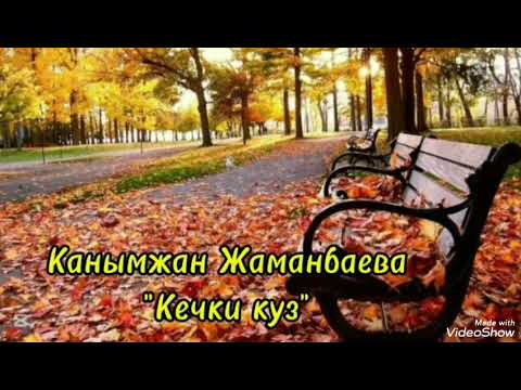 Видео: Канымжан Жаманбаева Кечки күз