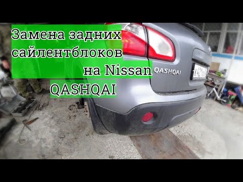 Видео: Как поменять  задние сайлентблоки на ниcан кашкай