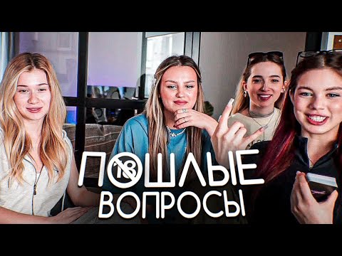 Видео: П🔞ШЛЫЕ ВОПРОСЫ с Генсухой, Акулич, Каечкой и Инст Ринной