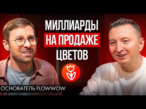 Видео: Как с нуля начать бизнес и заработать первый миллион? Андрей Макеев, основатель Flowwow