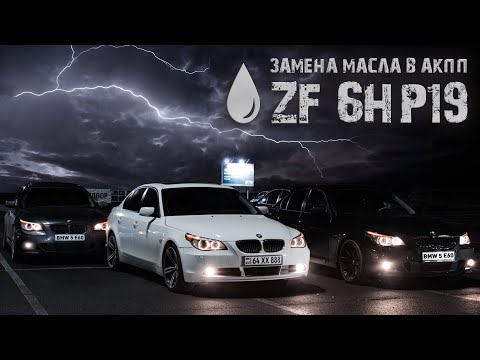 Видео: ЗАМЕНА МАСЛА В КОРОБКЕ АКПП ZF 6HP19 НА BMW 5 E60 / ЧИП-ТЮНИНГ / РЕМОНТ ПОДВЕСКИ