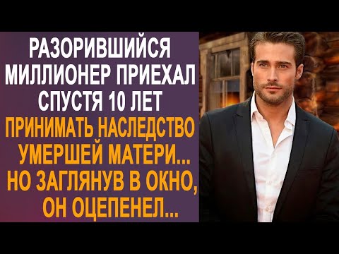 Видео: Разорившийся миллионер приехал принимать наследство матери. Но заглянув в окно, он оцепенел...