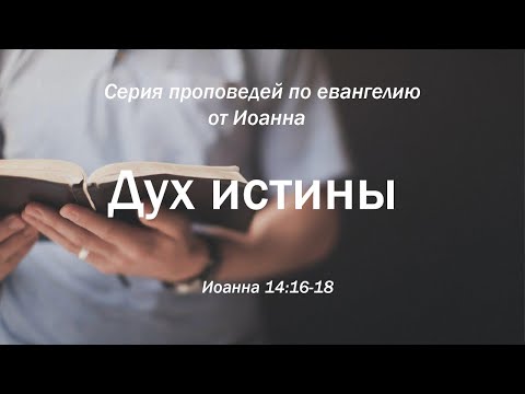 Видео: Иоанна 14:16-18 "Дух истины" |  Андрей Резуненко