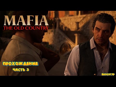 Видео: Mafia: The Old Country # 3 ➤ Похищение Изабеллы.