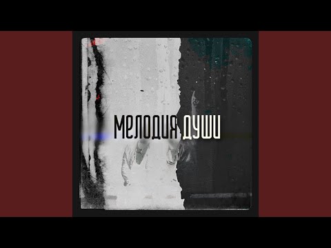 Видео: Мелодия души