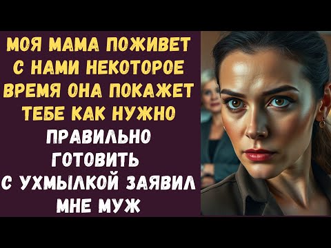 Видео: Моя мама поживет с нами некоторое время она покажет тебе как нужно правильно готовить с ухмылкой