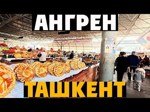 Видео: 🇺🇿 Ташкент: АНГРЕН + ЯНГИАБАД — Красивый БАЗАР и ВКУСНЕЙШАЯ УТКА с ЯГНЁНКОМ по-Узбекски!