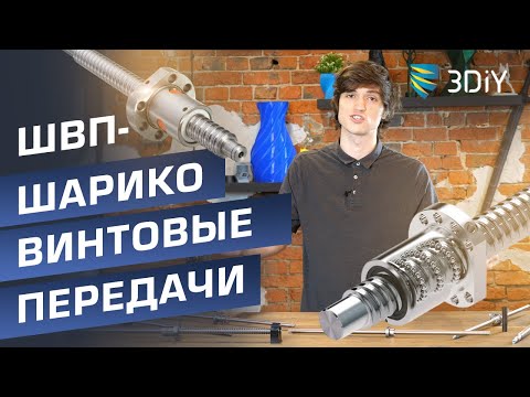 Видео: Шарико-винтовая передача (ШВП). Чем отличаются? Какие бывают гайки?