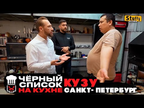 Видео: Черный список: Санкт-Петербург - Кузу