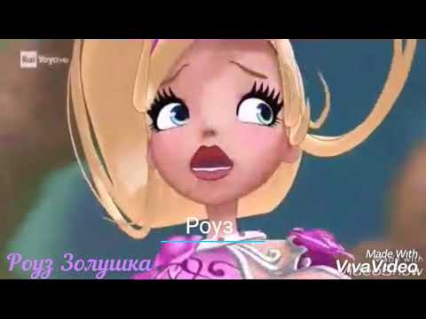 Видео: Роуз Золушка и Хоук Белоснежный. Слез умытая печаль