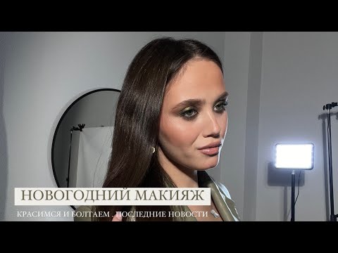 Видео: НОВОГОДНИЙ МАКИЯЖ В ЦВЕТЕ «ХАКИ» | КРАСИМСЯ И БОЛТАЕМ | ПОСЛЕДНИЕ НОВОСТИ